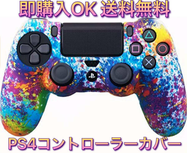 E23匿名配送・PS4　コントローラーカバー　単品　カラフル