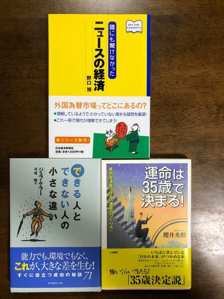 できる人とできない人の小さな違い　運命は３５で決まる　ニュースの経済