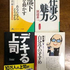 自分学のすすめ　デキる上司　部下を動かす　仕事の魅力