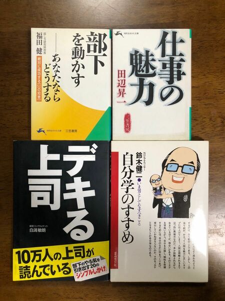 自分学のすすめ　デキる上司　部下を動かす　仕事の魅力