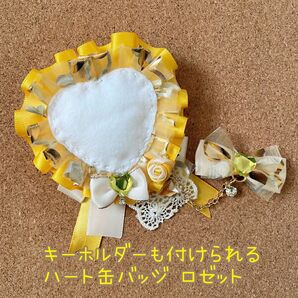 キーホルダーもつけられる ハート缶バッジロゼット イエロー ハートチュール 【ロゼットのみ】
