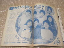 平凡 1964年 7月号 本間千代子 梶光夫 西郷輝彦 倉丘伸太郎 佐治田恵子 ジャニーズ いしだあゆみ 西尾三枝子 梓みちよ 岩下志麻 姿美千子_画像8