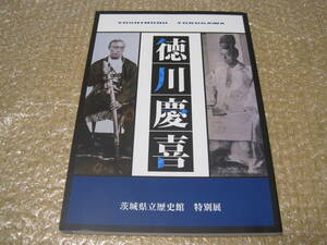 徳川慶喜 茨城県立歴史館 図録◆水戸 徳川家 徳川斉昭 一橋慶喜 水戸藩 幕末 維新 近世 江戸時代 茨城県 常陸 郷土史 歴史 資料 文書 史料