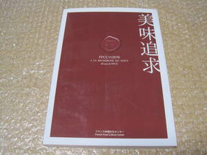  French food culture center beautiful taste pursuing FFCC. 20 year memory magazine DVD attaching * cooking shef cooking . Nakamura .. restaurant service France meal culture materials 