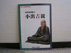 初代園部藩主 小出吉親 図録◆豊臣秀吉 家臣 戦国武将 小出氏 大坂の陣 岸和田 近世 江戸時代 京都府 南丹市 園部町 丹波 郷土史 歴史 資料