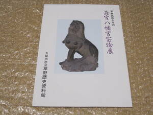 ....... .. Hachiman .. thing exhibition Kurume city .. history materials pavilion llustrated book *. after Fukuoka prefecture Kurume city . earth history district history folk customs history materials . map document history charge 