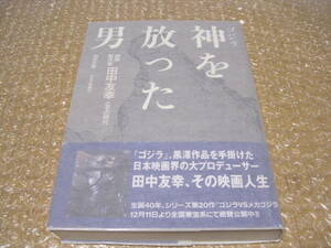 映画製作者 田中友幸 とその時代 キネマ旬報社◆東宝 黒澤明 三船敏郎 ゴジラ 怪獣 SF 特撮 時代劇 映画 プロデューサー 伝記 歴史 資料