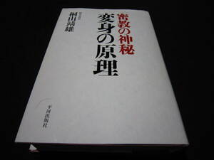 変身の原理 密教の神秘 桐山靖雄
