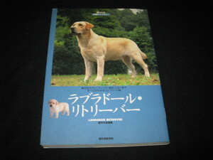 ラブラドール・リトリーバー 愛犬の友 犬種ライブラリー