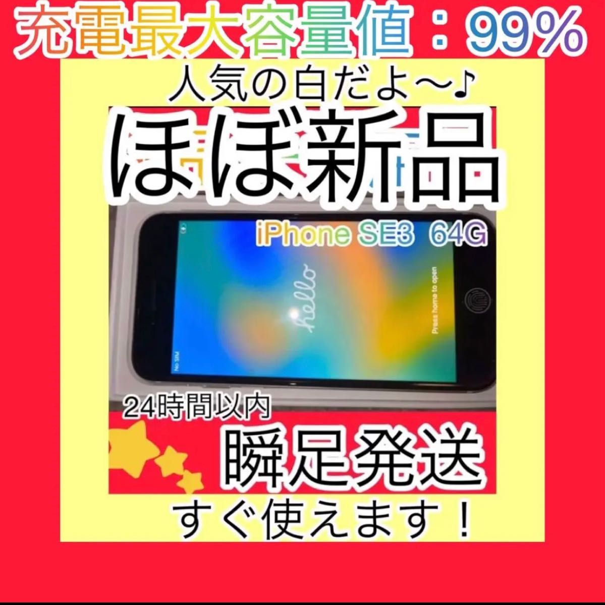 未使用】iPhone SE 第3世代 64GB 白 スターライト｜PayPayフリマ