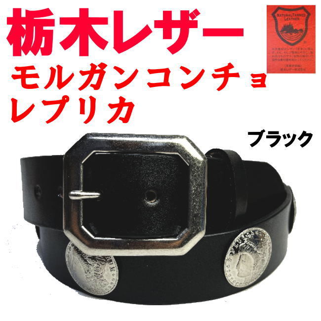 モルガンコイン コンチョベルト 13連 リバティコイン 2個 630g
