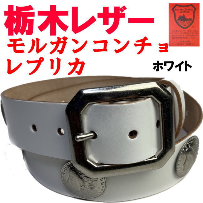 省スペース 洗える おしゃれ モルガンコイン コンチョベルト 13連