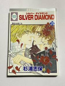 【初版本】SILVER DIAMOND シルバーダイヤモンド 第26巻 杉浦志保 冬水社 いち*ラキ・コミックス いち・ラキ・コミックス