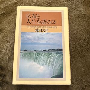 広布と人生を語る【2】 創価学会 池田大作