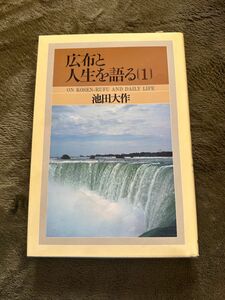 広布と人生を語る【1】　創価学会　池田大作