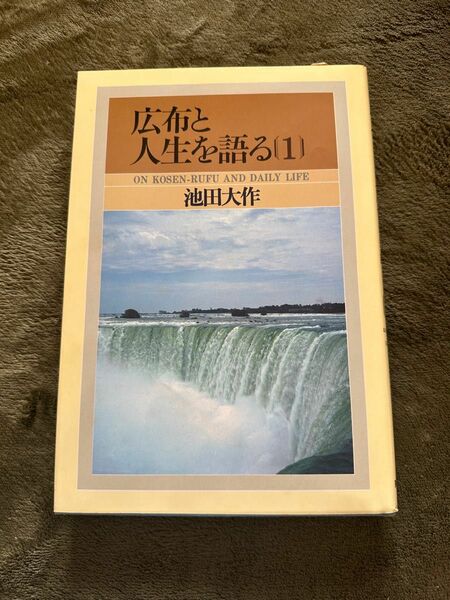 広布と人生を語る【1】　創価学会　池田大作