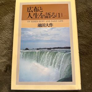 広布と人生を語る【1】 創価学会 池田大作