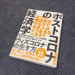 ポストコロナの経済学 8つの構造変化のなかで日本人はどう生きるべきか?