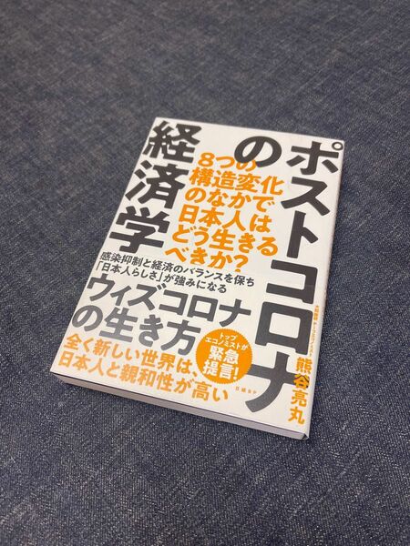 ポストコロナの経済学 8つの構造変化のなかで日本人はどう生きるべきか?