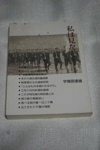 戦争体験・軍隊　「私は見た　ある学徒兵の記録」宇賀田達雄著