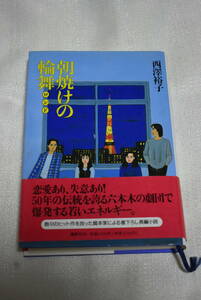 演劇小説　サイン本　西澤裕子著「朝焼けの輪舞ロンド」