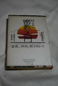 仏教・密教　金岡秀友監修「マンガ　密教入門」