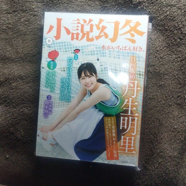 【未開封・付録付】小説幻冬 2022年 8月号 日向坂46 丹生明里 ポストカード付き