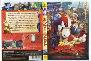 d9003 ■ケース無 R中古DVD「カンフーラビット」声：伊藤椋/くまかつみ レンタル落ち