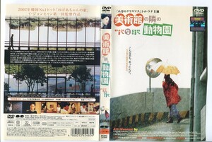 d9287 ■ケース無 R中古DVD「美術館の隣の動物園」シム・ウナ レンタル落ち