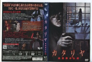 d9184 ■ケース無 R中古DVD「カタリヤ 最恐都市伝説」 レンタル落ち