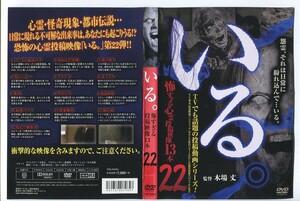 d9183 ■ケース無 R中古DVD「いる。 怖すぎる心霊投稿映像13本 22」 レンタル落ち