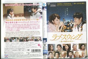 d8786 ■ケース無 R落DVD「ラブ・スウィング 色々な愛のかたち」ケース無し 桐谷美玲/平山浩行 レンタル落ち