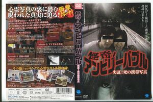 d8733 ■ケース無 R中古DVD「怪奇！ アンビリーバブル 実証！死の携帯写真」 レンタル落ち