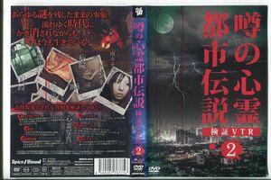 d8725 ■ケース無 R中古DVD「噂の心霊 都市伝説 検証VTR 2」 レンタル落ち