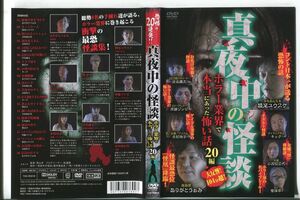 d8722 ■ケース無 R中古DVD「真夜中の怪談 ホラー業界で本当にあった怖い話20編」 レンタル落ち