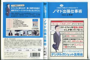 d8863 ■ケース無 R中古DVD「１時間のプチ移動から本格出張まで ノマド出張仕事術」上田渉 レンタル落ち