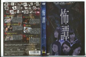 d8857 ■ケース無 R中古DVD「怖譚」 レンタル落ち