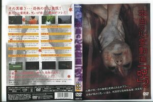 d8856 ■ケース無 R中古DVD「本当の心霊動画「呪」２」 レンタル落ち