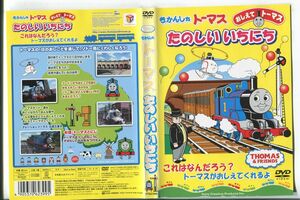 d9063 ■ケース無 R中古DVD「きかんしゃ トーマス たのしい いちにち」 レンタル落ち