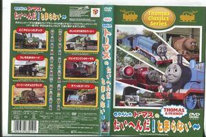 d9058 ■ケース無 R中古DVD「きかんしゃ トーマス の たいへんだ！ とまらない～」 レンタル落ち