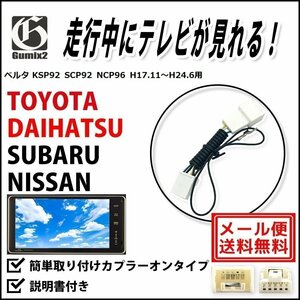 ベルタ KSP92 SCP92 NCP96 H17.11～H24.6 用 メール便 送料無料 トヨタ 走行中 に テレビ が 見れる TV キット キャンセラー ジャンパー