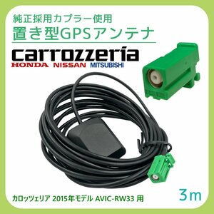 カロッツェリア 2015年モデル AVIC-RW33 GPS アンテナ 受信感度 高感度 置き型 底面 マグネット 貼り付け 3ｍ 純正採用カプラー使用