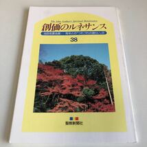 M5a-003 創価のルネサンス 38 池田名誉会長のスピーチから 聖教新聞社 創価学会 公明党 創価大学 宗教 平成3年 青年とのつれづれの語らい2_画像1