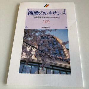 M5a-011 創価のルネサンス 17 池田名誉会長のスピーチから 聖教新聞社 創価学会 公明党 創価大学 宗教 平成4年 2月 3月 香港 九州合同