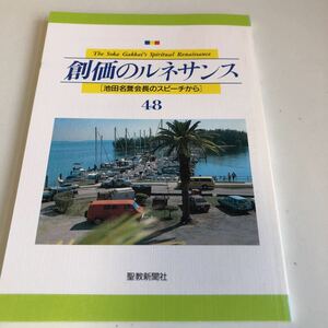 M5a-021 創価のルネサンス 48 池田名誉会長のスピーチから 聖教新聞社 創価学会 公明党 創価大学 宗教 平成5年 3月