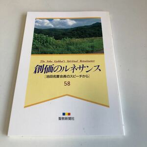 M5a-024 創価のルネサンス 58 池田名誉会長のスピーチから 聖教新聞社 創価学会 公明党 創価大学 宗教 平成5年 6月 7月 8月 池田大作