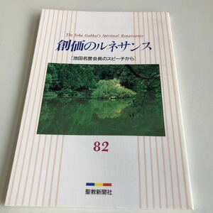 M5a-045 創価のルネサンス 82 池田名誉会長のスピーチから 聖教新聞社 創価学会 公明党 創価大学 宗教 平成7年 1月 2月 池田大作