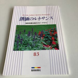 M5a-048 創価のルネサンス 83 池田名誉会長のスピーチから 聖教新聞社 創価学会 公明党 創価大学 宗教 平成7年 2月 3月 池田大作