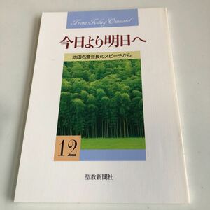 M5a-061 今日より明日へ 12 池田名誉会長のスピーチから 聖教新聞社 創価学会 公明党 創価大学 宗教 昭和62年 12月 池田大作