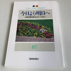 M5a-065 今日より明日へ 87 池田名誉会長のスピーチから 聖教新聞社 創価学会 公明党 創価大学 宗教 平成3年 4月 池田大作